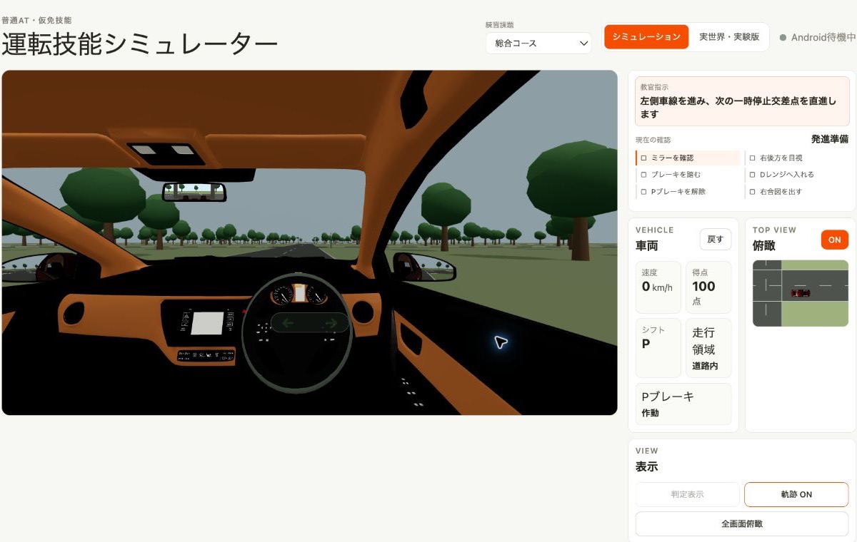 運転練習シミュレーターの運転席画面